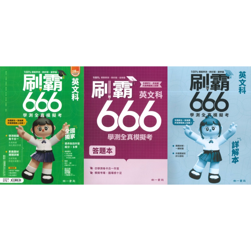 【116學測】南一高中『刷霸666』學測全真模擬考 國文 英文 數學A 數學B 自然 社會 刷題練習 學測模擬試題-規格圖1