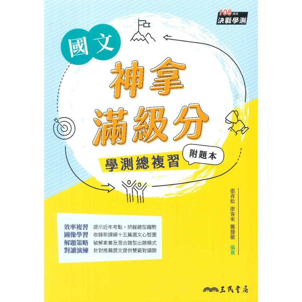 【116學測】三民高中『神拿滿級分』學測總複習 國文 英文 數學 物理 化學 生物 地科 歷史 地理 公民-規格圖1
