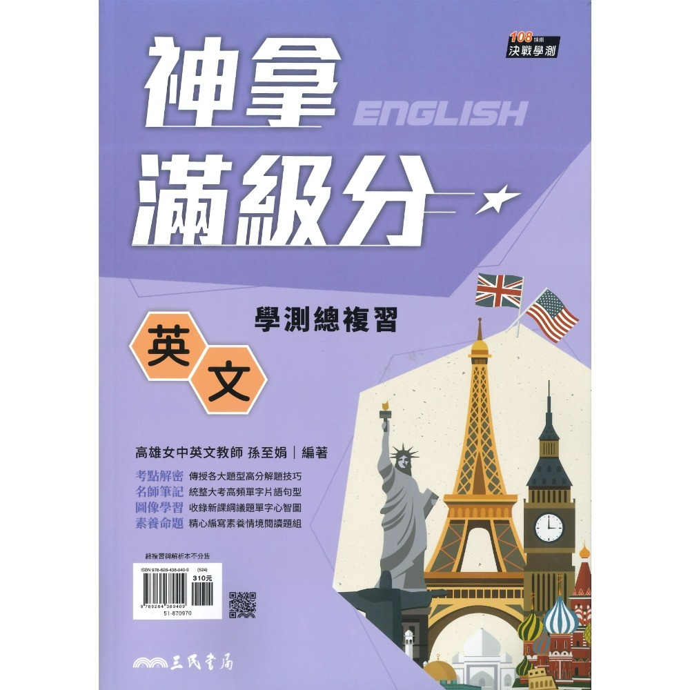 【116學測】三民高中『神拿滿級分』學測總複習 國文 英文 數學 物理 化學 生物 地科 歷史 地理 公民-規格圖1