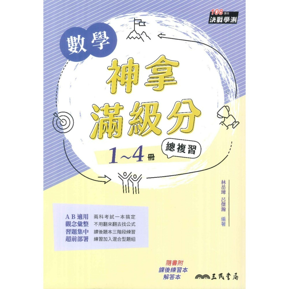 【116學測】三民高中『神拿滿級分』學測總複習 國文 英文 數學 物理 化學 生物 地科 歷史 地理 公民-規格圖1