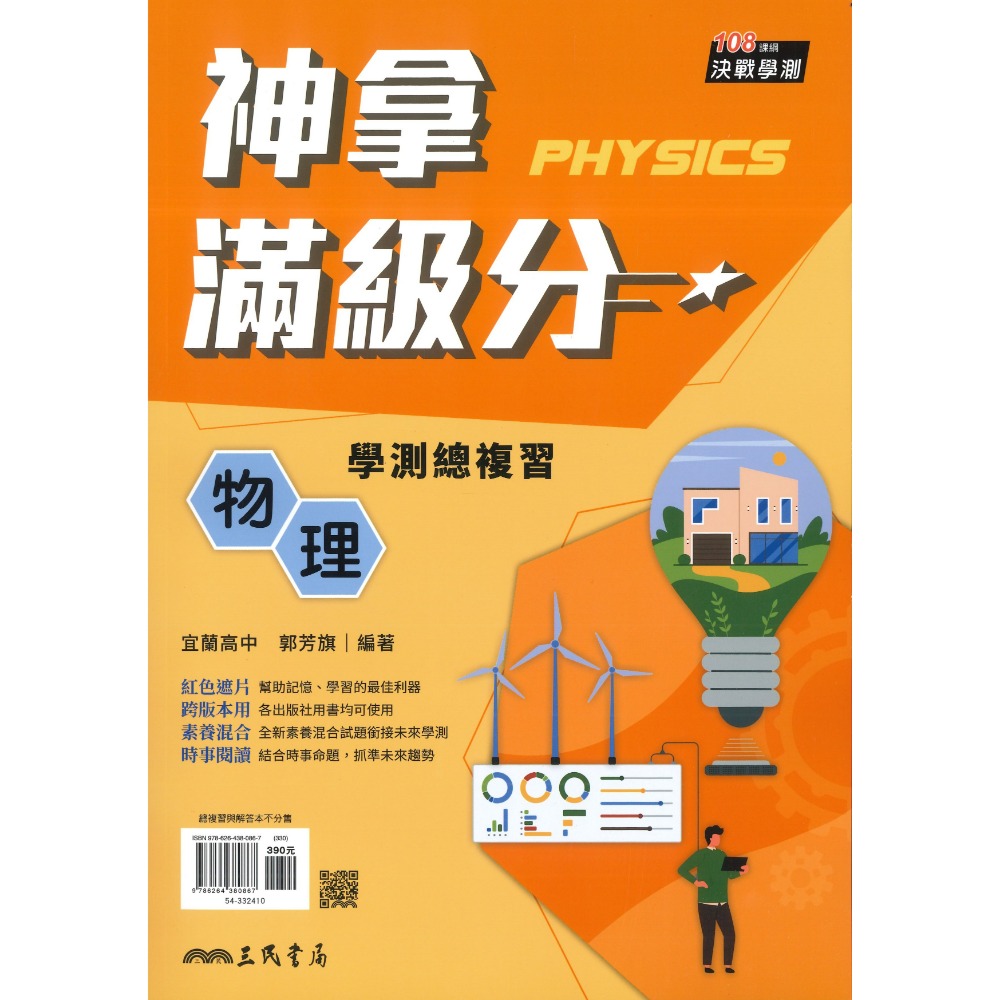 【116學測】三民高中『神拿滿級分』學測總複習 國文 英文 數學 物理 化學 生物 地科 歷史 地理 公民-規格圖1