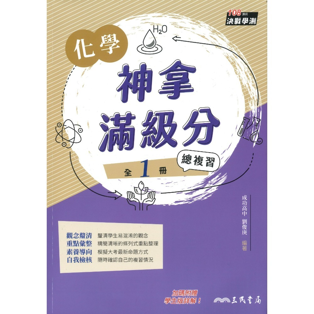 【116學測】三民高中『神拿滿級分』學測總複習 國文 英文 數學 物理 化學 生物 地科 歷史 地理 公民-規格圖1