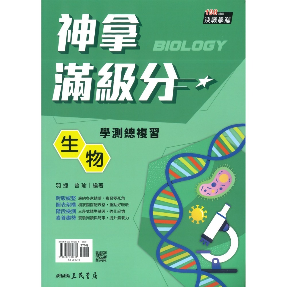 【116學測】三民高中『神拿滿級分』學測總複習 國文 英文 數學 物理 化學 生物 地科 歷史 地理 公民-規格圖1