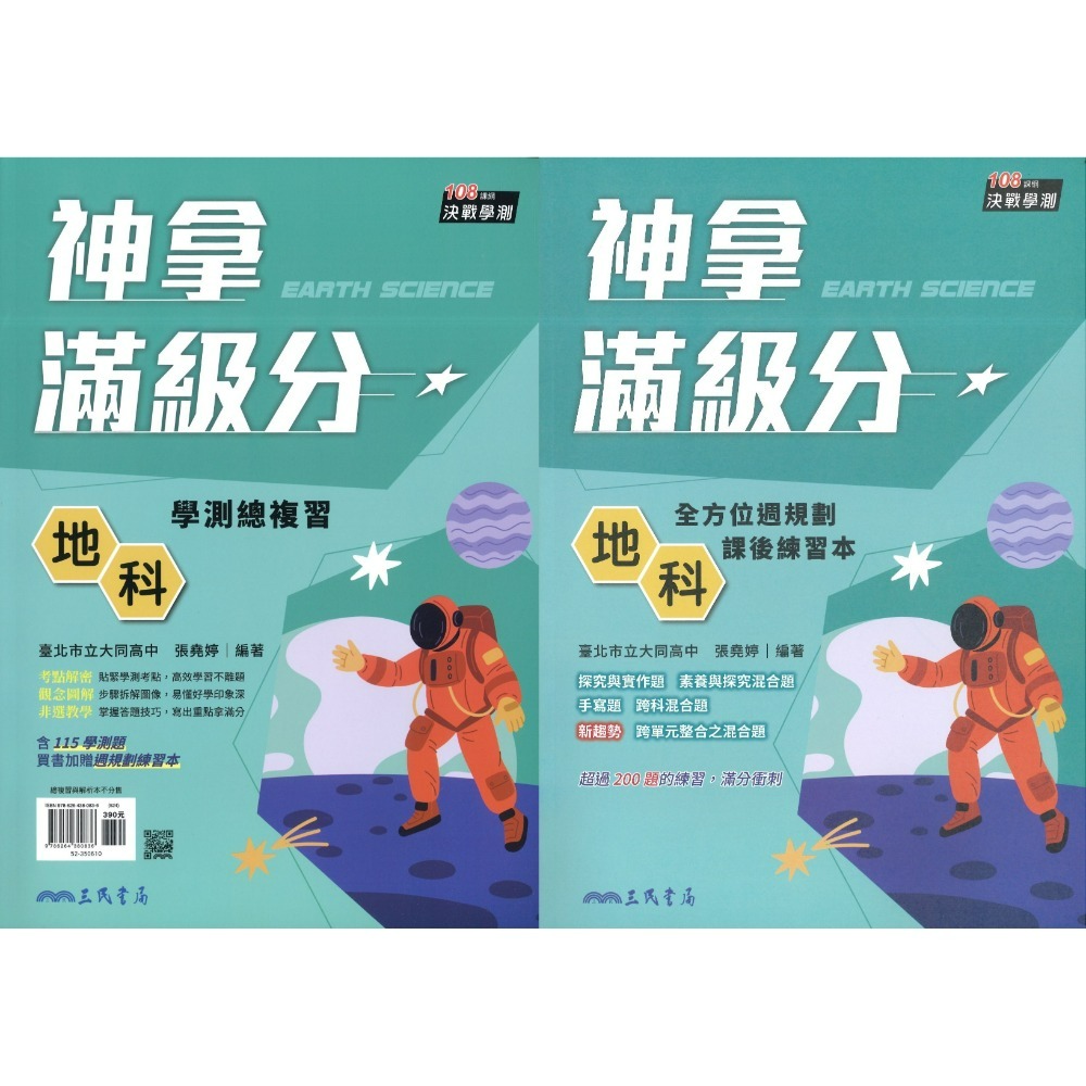 【116學測】三民高中『神拿滿級分』學測總複習 國文 英文 數學 物理 化學 生物 地科 歷史 地理 公民-規格圖1