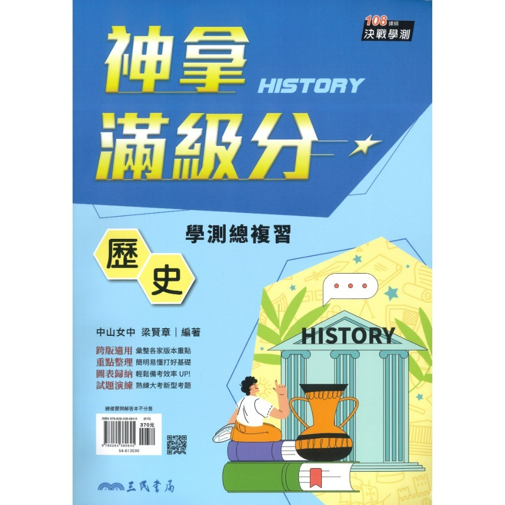 【116學測】三民高中『神拿滿級分』學測總複習 國文 英文 數學 物理 化學 生物 地科 歷史 地理 公民-規格圖1