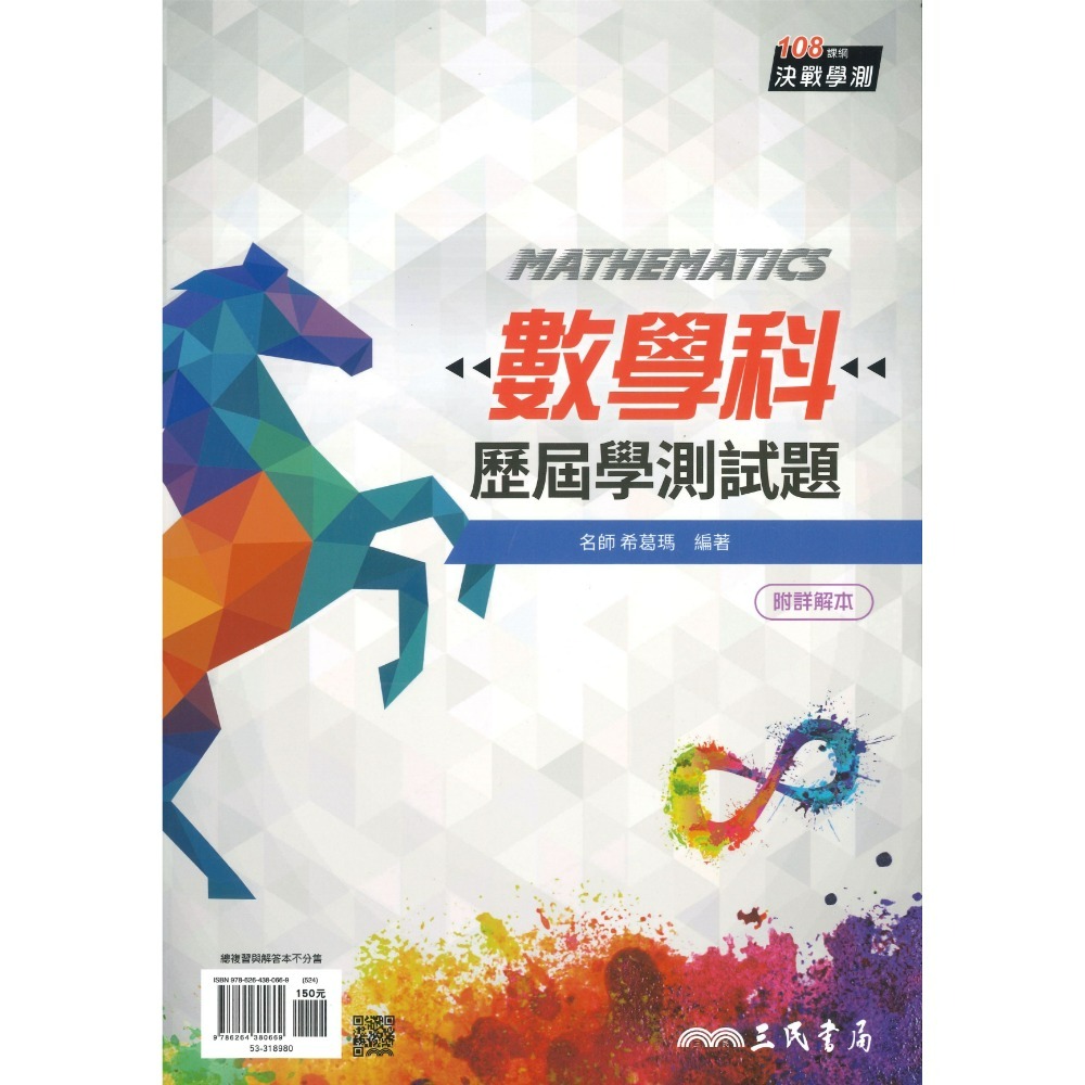 三民高中『歷屆學測試題 /歷屆大考試題分類解密』主題式編排 國文 數學 生物 物理 化學 地科 歷史 地理 公民 附詳解-規格圖1