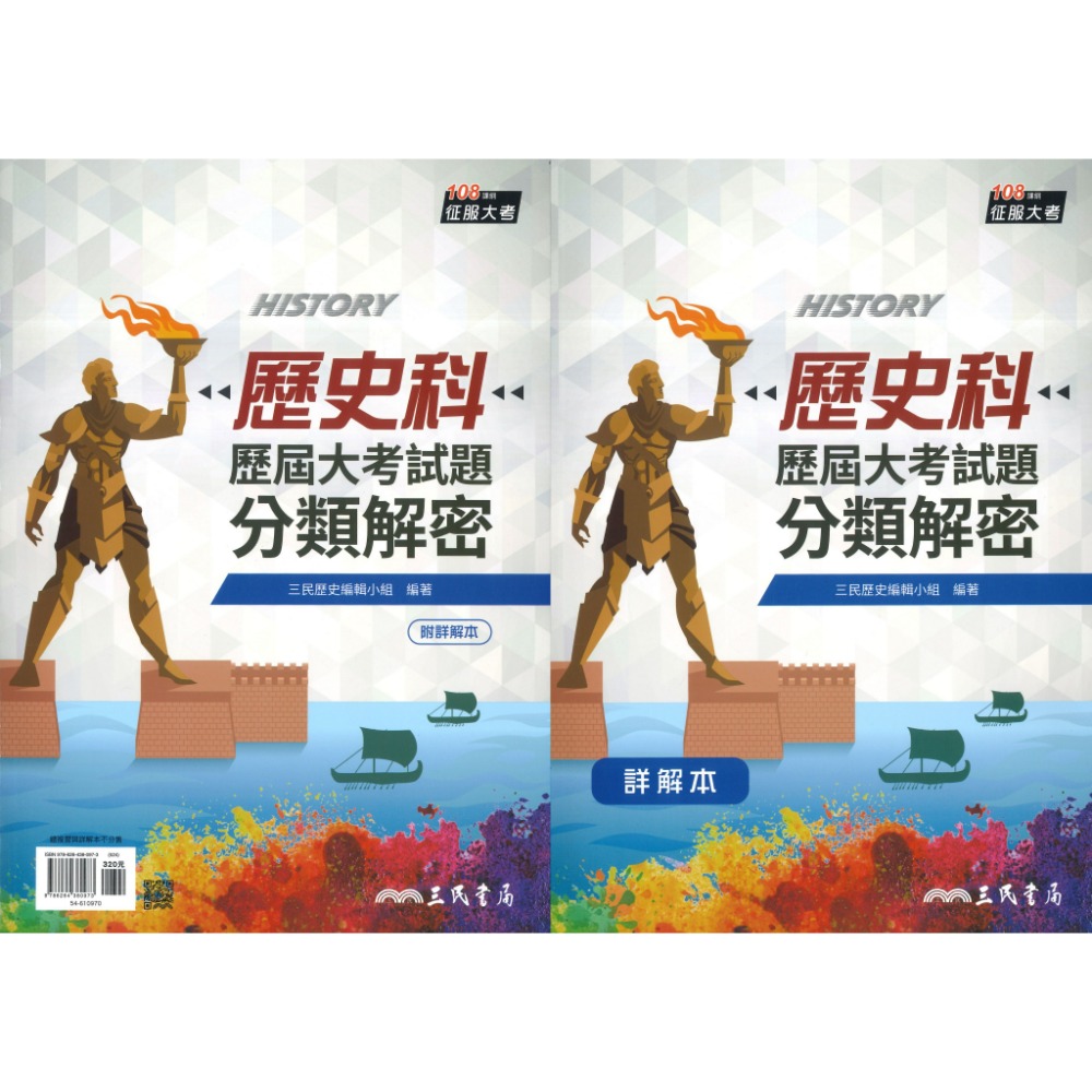 歷史科 分類解密+詳解本