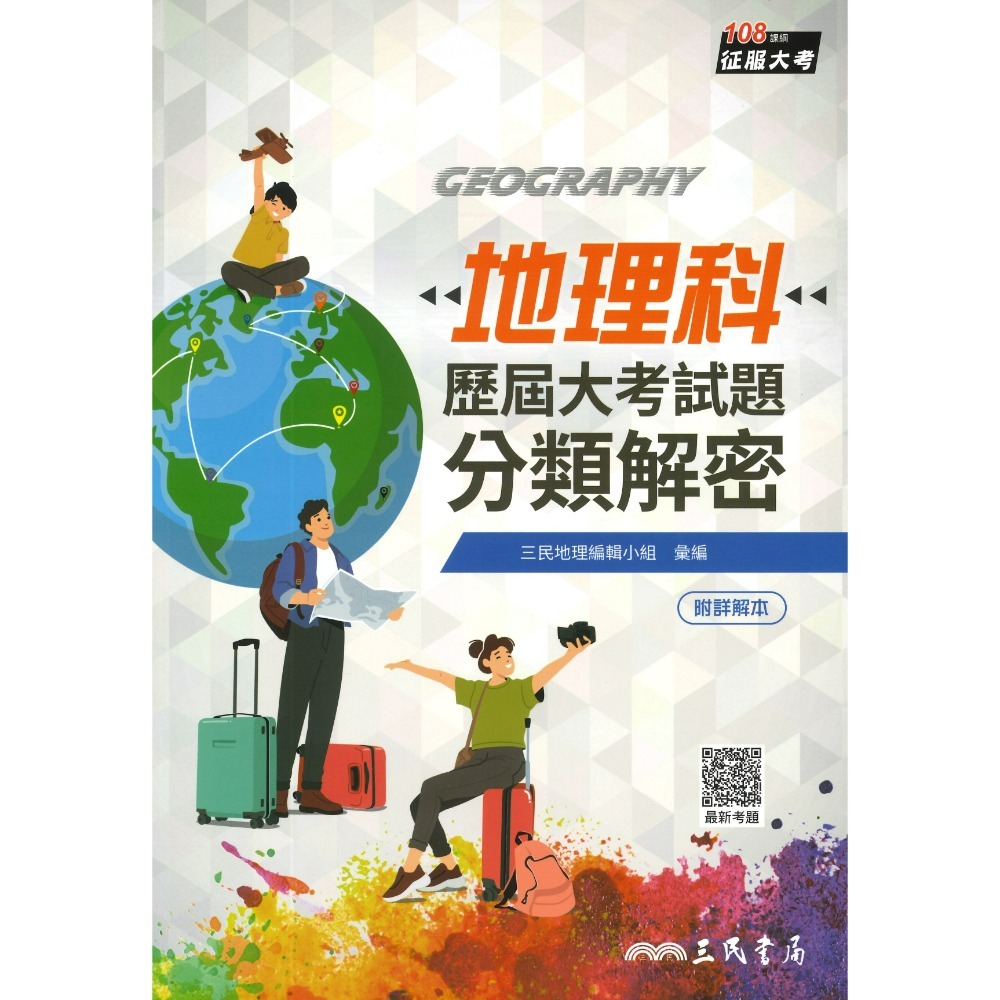 地理科 分類解密