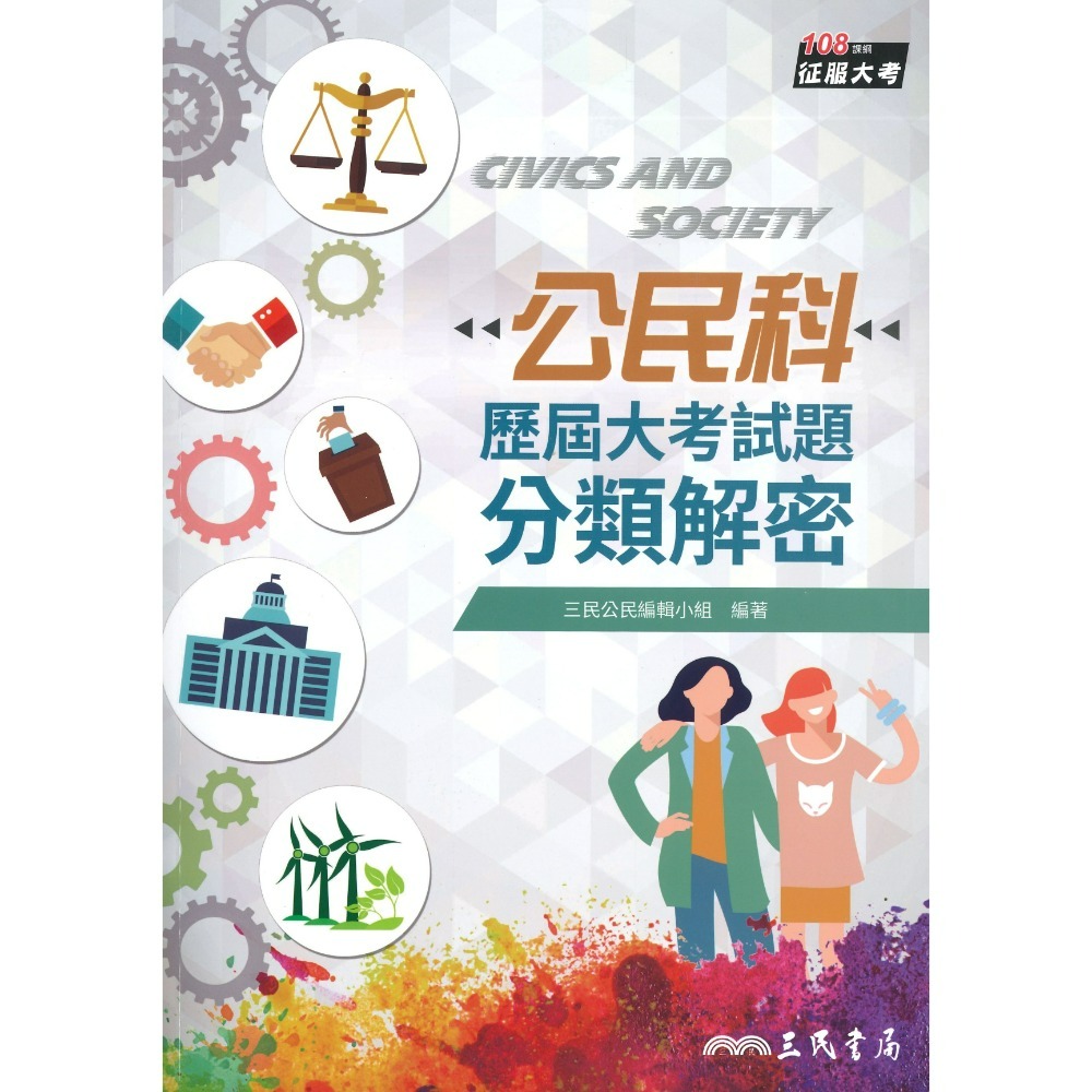 公民科 分類解密