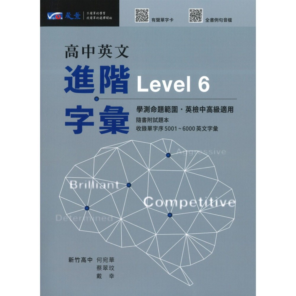 進階字彙Level 6