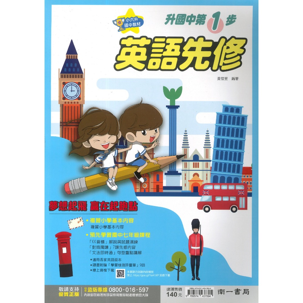 南一國中 『先修』升國一 第1步 英語、數學 小六升國一(附解答) 暑假先修 暑假作業 綜合版-規格圖1