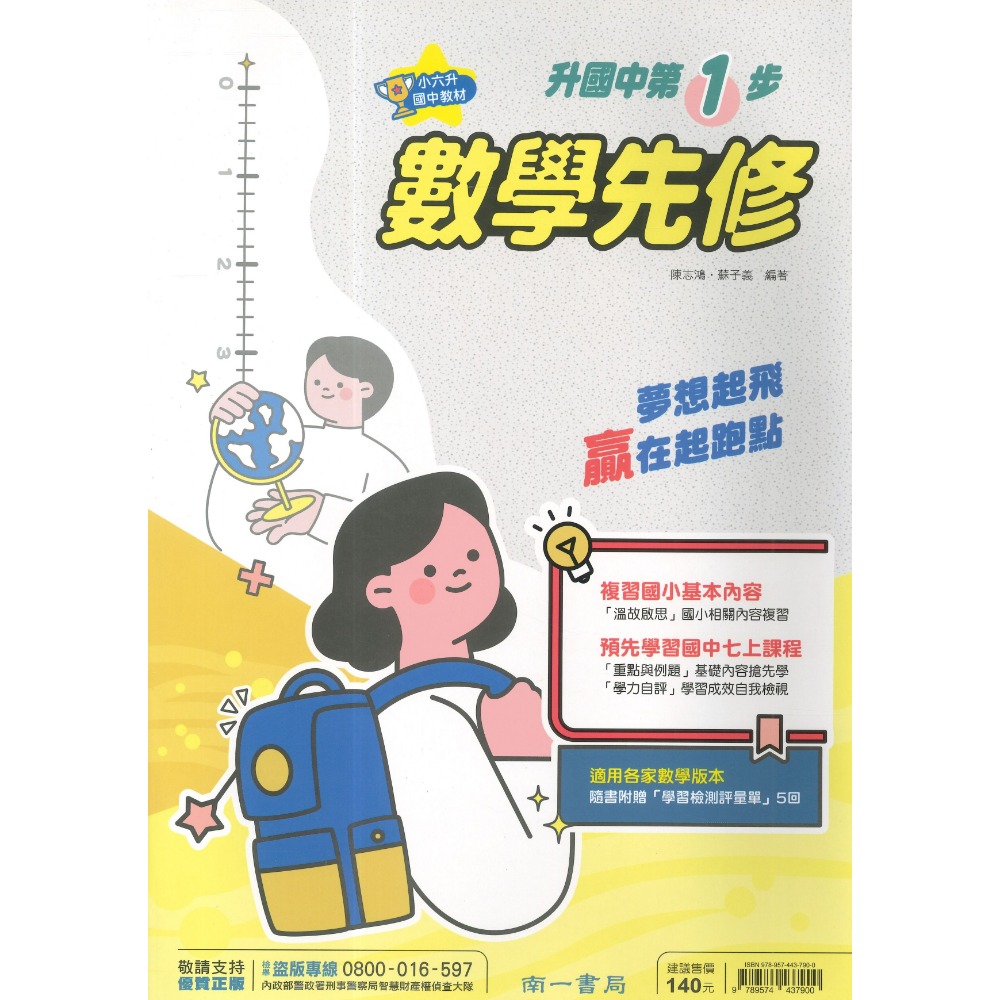 南一國中 『先修』升國一 第1步 英語、數學 小六升國一(附解答) 暑假先修 暑假作業 綜合版-規格圖1