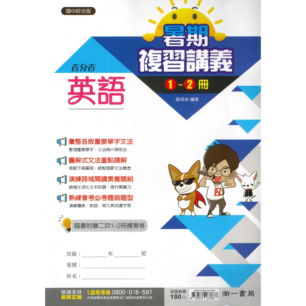 南一國中『1-2冊』 國一升國二必備 國文 英語 數學  隨書附贈二回 1-2冊複習卷 (附解答) 暑假用-規格圖1