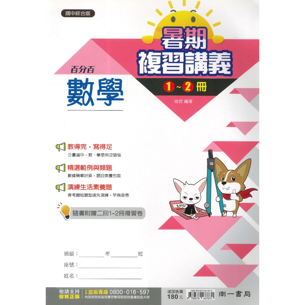 南一國中『1-2冊』 國一升國二必備 國文 英語 數學  隨書附贈二回 1-2冊複習卷 (附解答) 暑假用-規格圖1