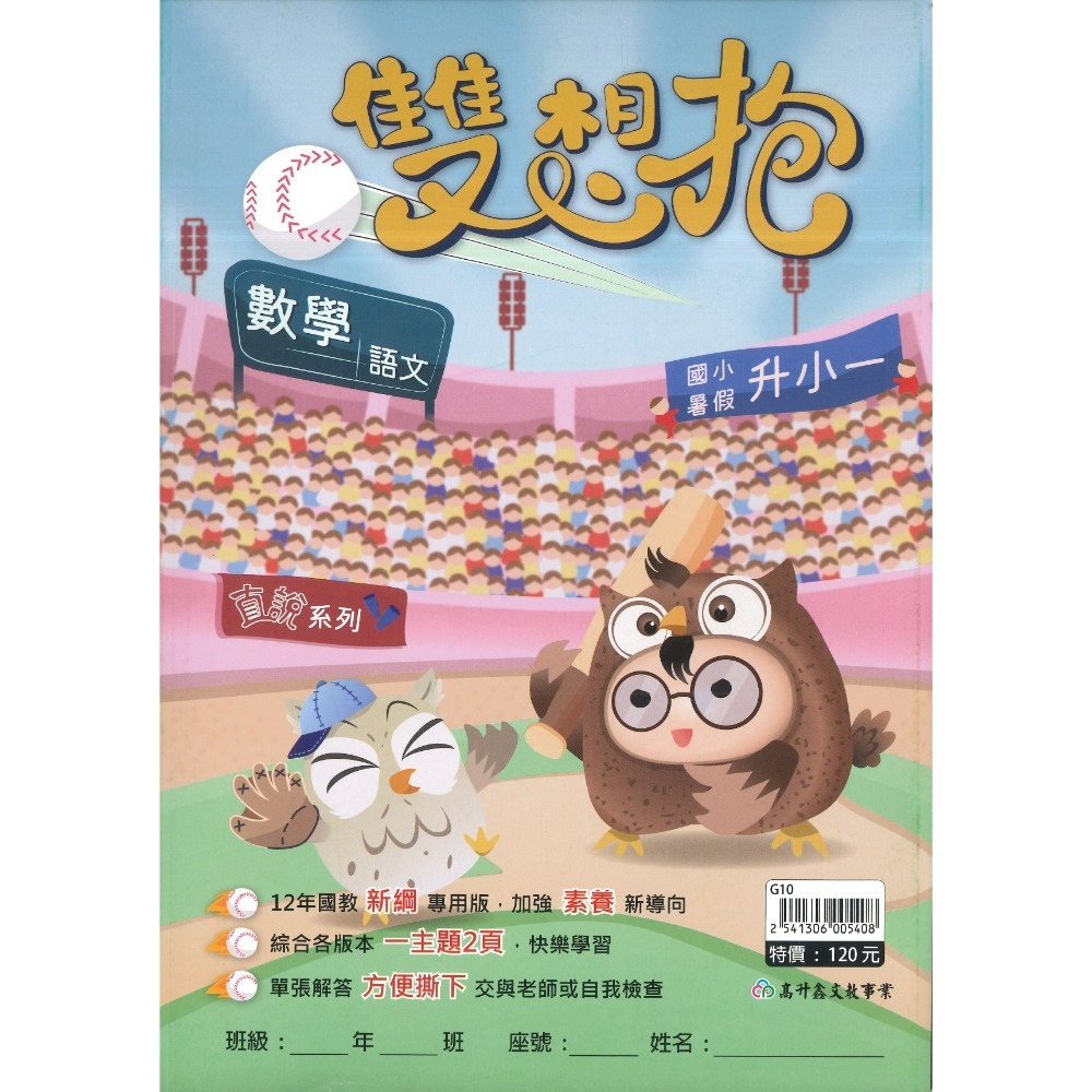 【暑期先修】高升鑫國小『雙想抱』暑期先修  右翻國語、左翻數學 加強素養新導向 各版本適用 銜接教材 暑期教材 (附解答-規格圖1