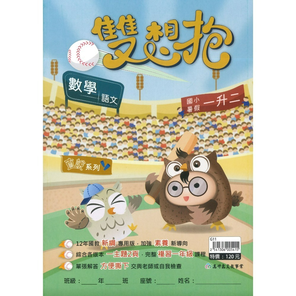 【暑期先修】高升鑫國小『雙想抱』暑期先修  右翻國語、左翻數學 加強素養新導向 各版本適用 銜接教材 暑期教材 (附解答-規格圖1
