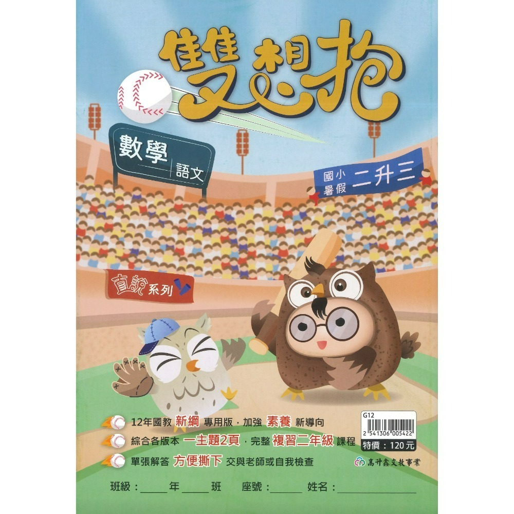 【暑期先修】高升鑫國小『雙想抱』暑期先修  右翻國語、左翻數學 加強素養新導向 各版本適用 銜接教材 暑期教材 (附解答-規格圖1