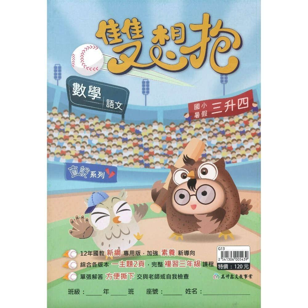 【暑期先修】高升鑫國小『雙想抱』暑期先修  右翻國語、左翻數學 加強素養新導向 各版本適用 銜接教材 暑期教材 (附解答-規格圖1