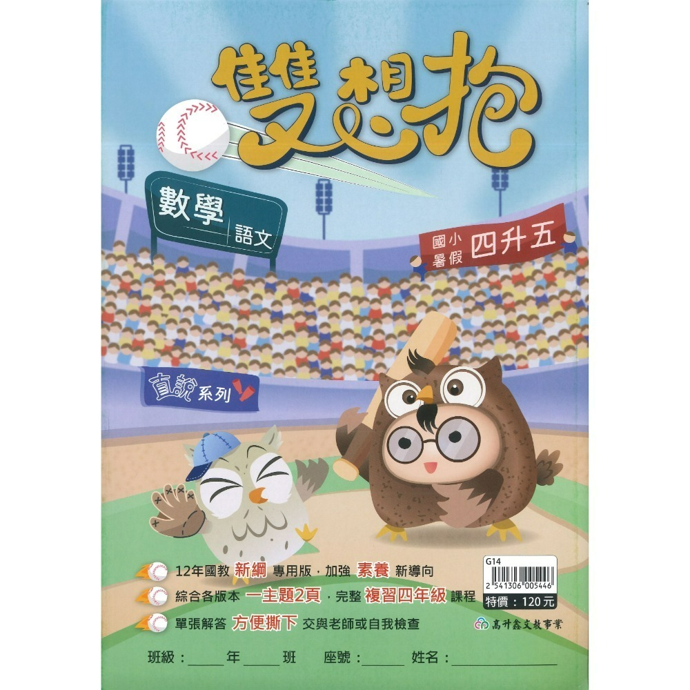 【暑期先修】高升鑫國小『雙想抱』暑期先修  右翻國語、左翻數學 加強素養新導向 各版本適用 銜接教材 暑期教材 (附解答-規格圖1