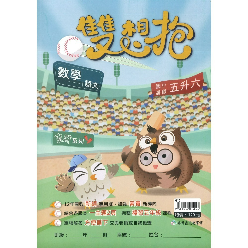 【暑期先修】高升鑫國小『雙想抱』暑期先修  右翻國語、左翻數學 加強素養新導向 各版本適用 銜接教材 暑期教材 (附解答-規格圖1