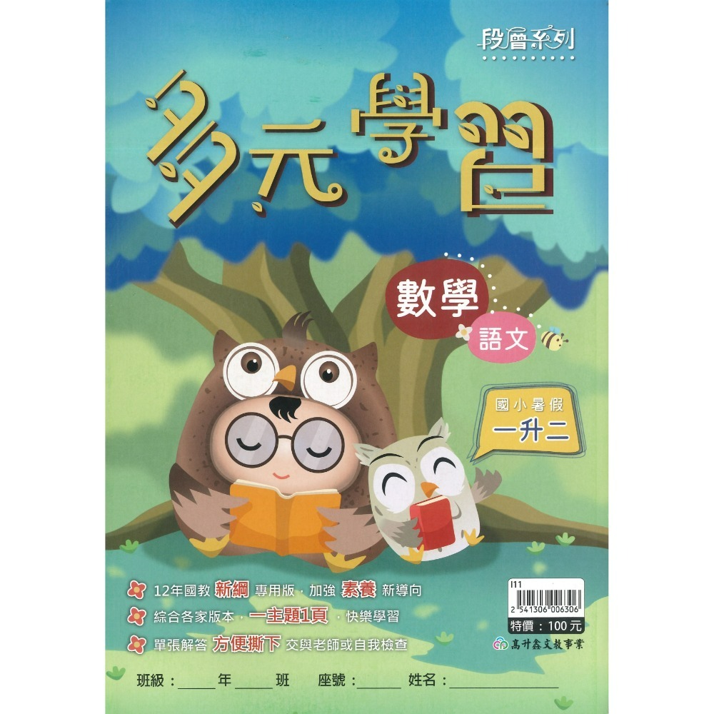 暑期先修 高升鑫國小『多元學習』右翻國語、左翻數學 加強素養新導向 各版本適用 銜接教材 (附解答)-規格圖1