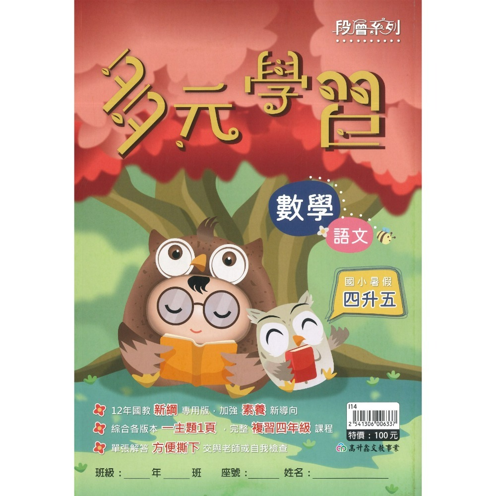 暑期先修 高升鑫國小『多元學習』右翻國語、左翻數學 加強素養新導向 各版本適用 銜接教材 (附解答)-規格圖1