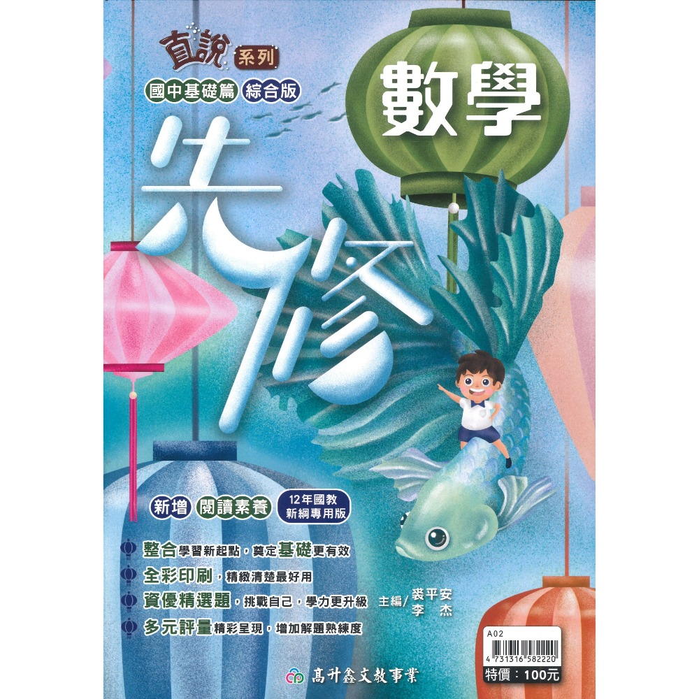 高升鑫『先修』 升國一 英語 數學 新增閱讀素養 小六升國一 國中基礎篇 綜合版 暑假作業 暑假先修  (附解答)-規格圖1