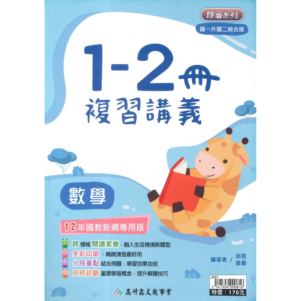 高升鑫國中『1-2冊』國一升國二必備 數學 生物 理化先修(附解答)暑假用 暑假作業 綜合版-規格圖1