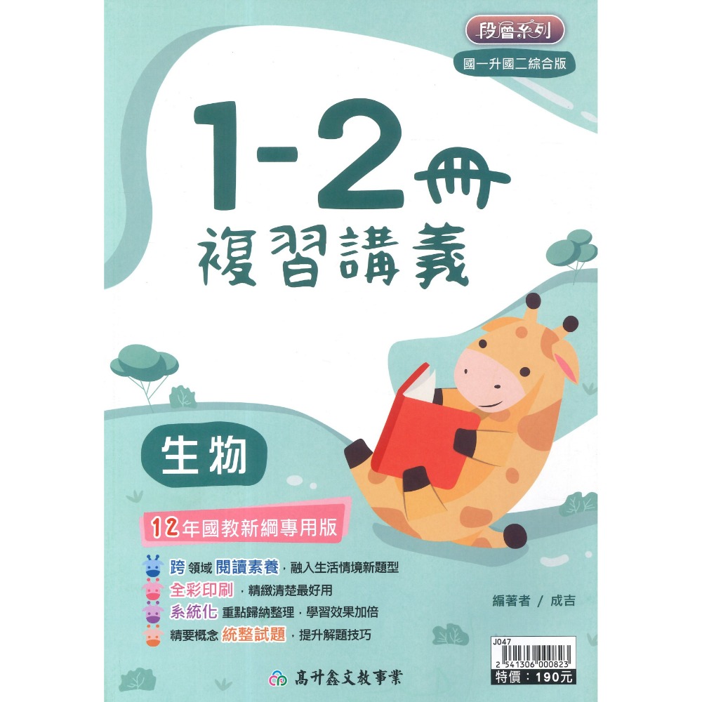 高升鑫國中『1-2冊』國一升國二必備 數學 生物 理化先修(附解答)暑假用 暑假作業 綜合版-規格圖1