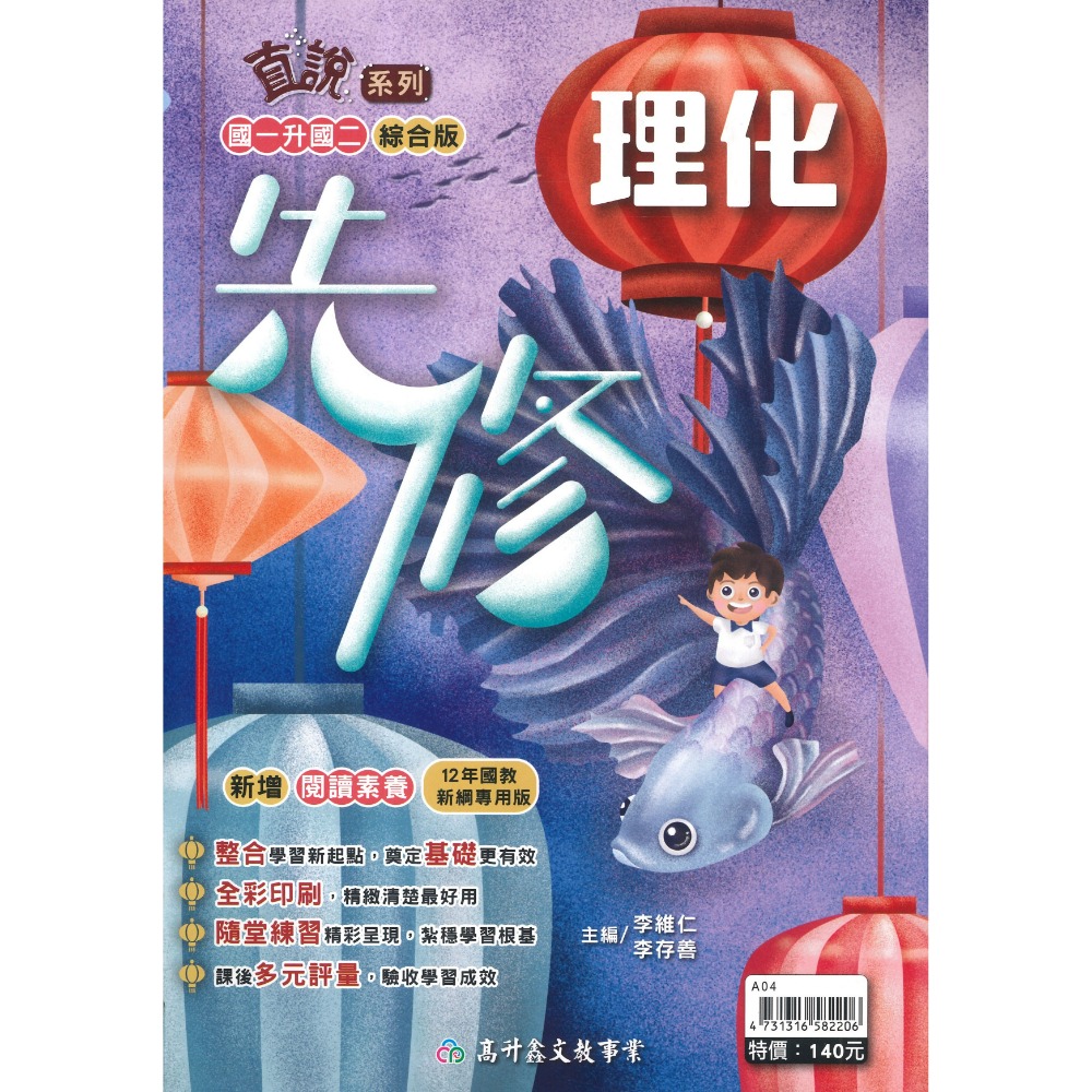高升鑫國中『1-2冊』國一升國二必備 數學 生物 理化先修(附解答)暑假用 暑假作業 綜合版-規格圖1