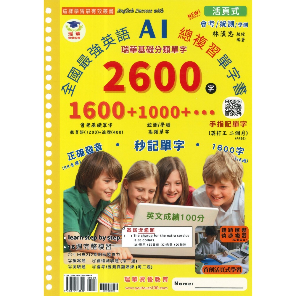 瑞華教育 (活頁式) 全國最強英語AI總複習單字書 2600字 國中基礎單字/ 統測單字/ 學測單字 英文複習-規格圖1
