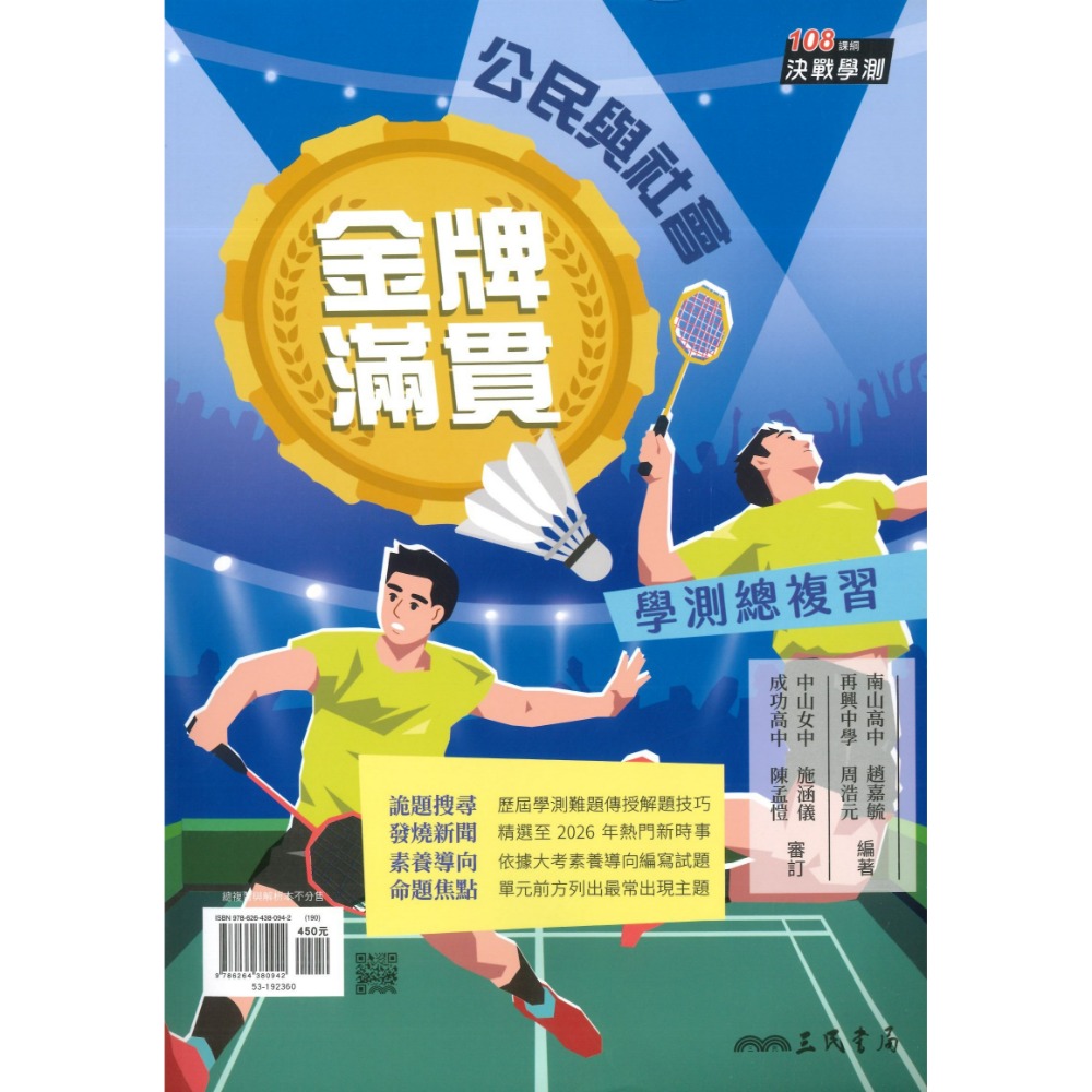 【116學測】三民高中『金牌滿貫』公民學測總複習 精選時事 學測歷屆 附解析-規格圖1
