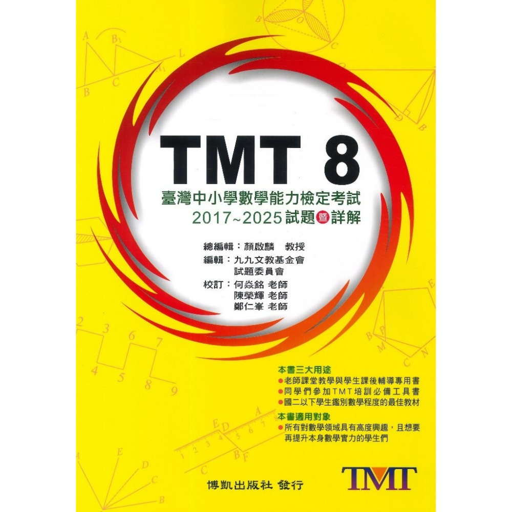 博凱出版社 美國 AMC TMT  國中 高中  數學能力檢定考試 試題暨詳解-規格圖1