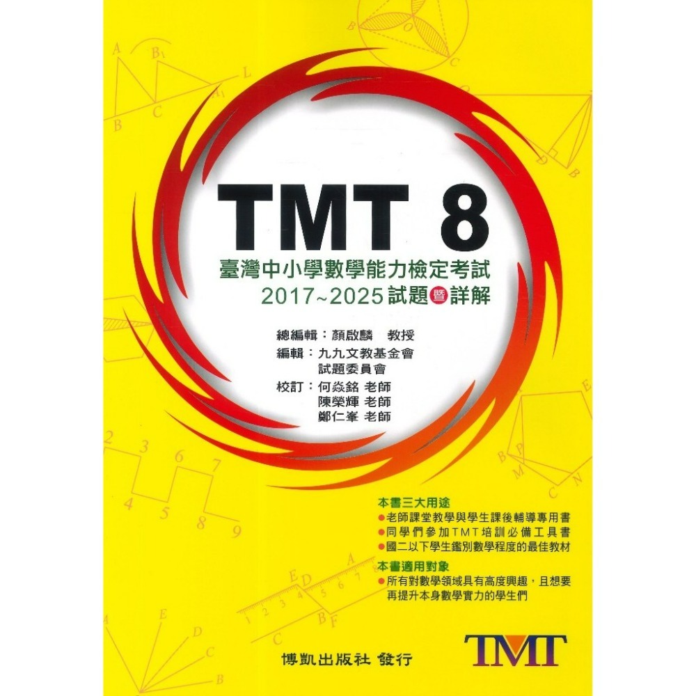 博凱出版社 美國 AMC TMT  國中 高中  數學能力檢定考試 試題暨詳解-規格圖1