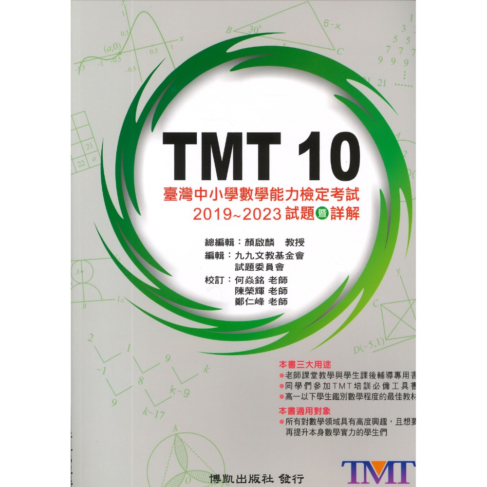 博凱出版社 美國 AMC TMT  國中 高中  數學能力檢定考試 試題暨詳解-規格圖1