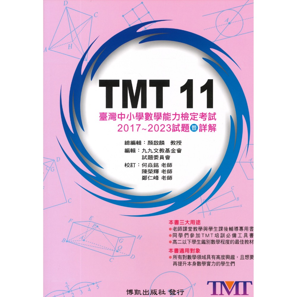 博凱出版社 美國 AMC TMT  國中 高中  數學能力檢定考試 試題暨詳解-規格圖1