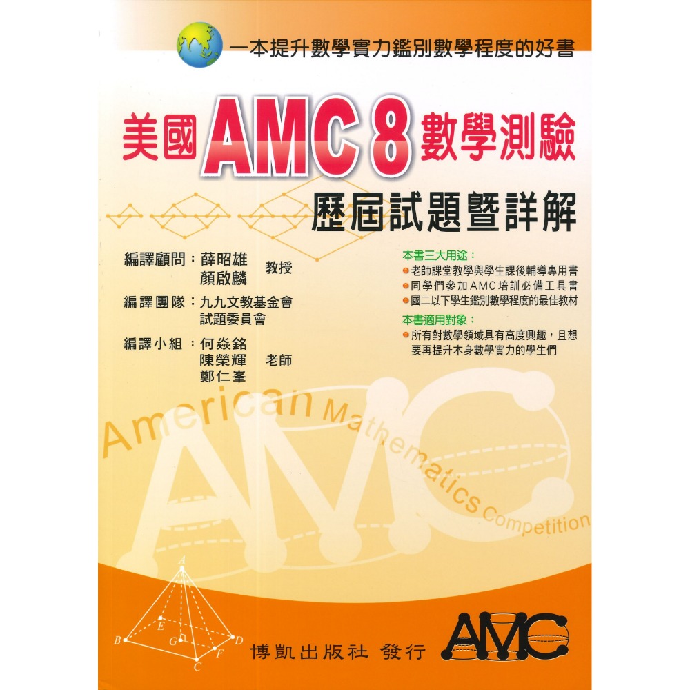 博凱出版社 美國 AMC TMT  國中 高中  數學能力檢定考試 試題暨詳解-規格圖1