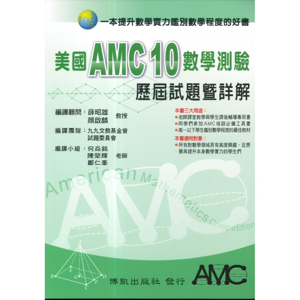 博凱出版社 美國 AMC TMT  國中 高中  數學能力檢定考試 試題暨詳解-規格圖1