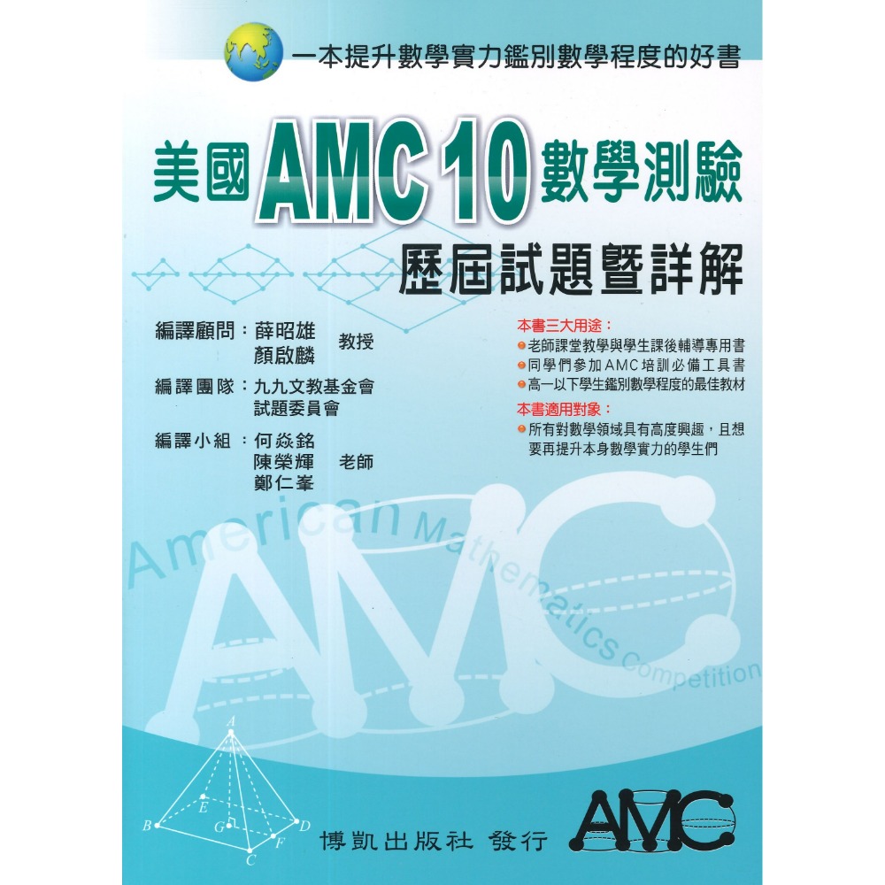博凱出版社 美國 AMC TMT  國中 高中  數學能力檢定考試 試題暨詳解-規格圖1