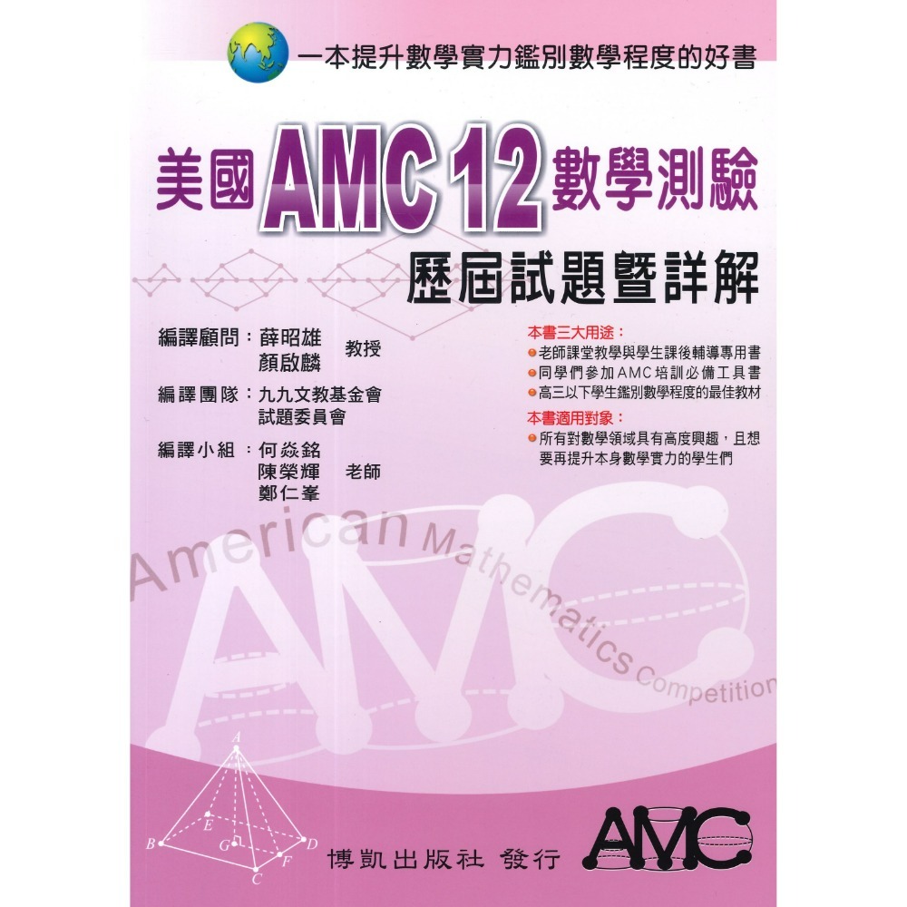 博凱出版社 美國 AMC TMT  國中 高中  數學能力檢定考試 試題暨詳解-規格圖1