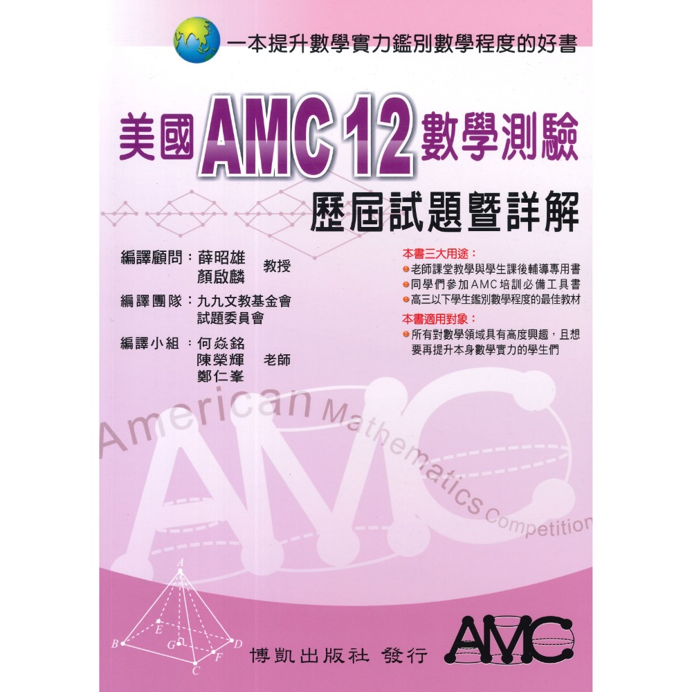 博凱出版社 美國 AMC TMT  國中 高中  數學能力檢定考試 試題暨詳解-規格圖1