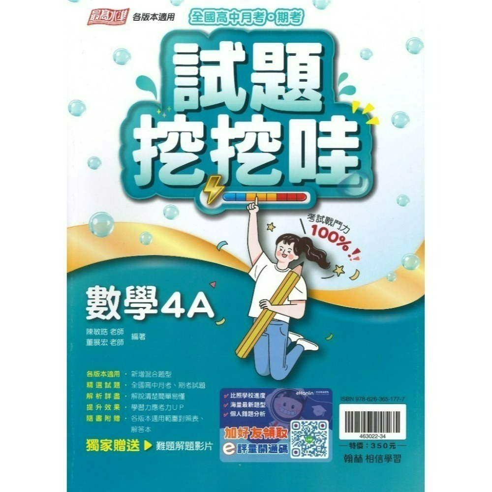 翰林高中 自修/評量『無敵自修/試題挖挖哇』國文 數學 物理 化學 生物 地球科學 歷史 地理 公民 選修物理選修公民-規格圖1