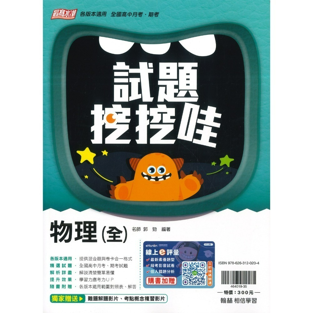 翰林高中 自修/評量『無敵自修/試題挖挖哇』國文 數學 物理 化學 生物 地球科學 歷史 地理 公民 選修物理選修公民-規格圖1