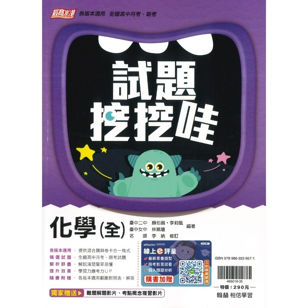 翰林高中 自修/評量『無敵自修/試題挖挖哇』國文 數學 物理 化學 生物 地球科學 歷史 地理 公民 選修物理選修公民-規格圖1