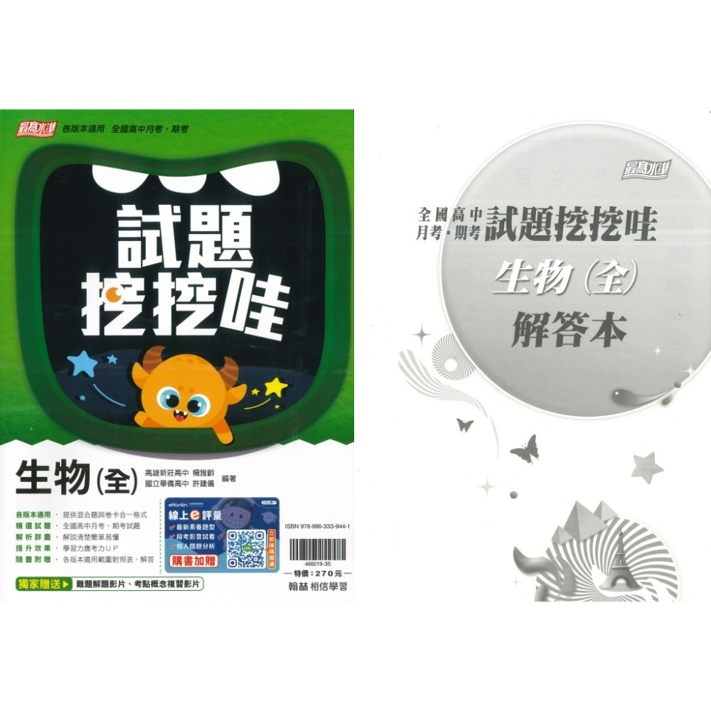翰林高中 自修/評量『無敵自修/試題挖挖哇』國文 數學 物理 化學 生物 地球科學 歷史 地理 公民 選修物理選修公民-規格圖1