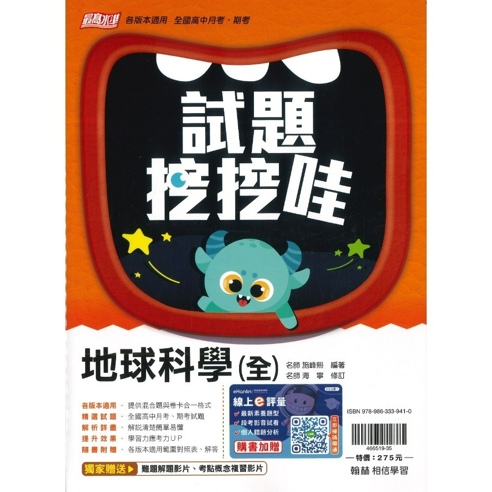 翰林高中 自修/評量『無敵自修/試題挖挖哇』國文 數學 物理 化學 生物 地球科學 歷史 地理 公民 選修物理選修公民-規格圖1