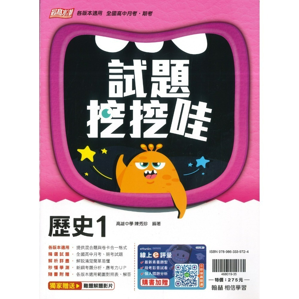 翰林高中 自修/評量『無敵自修/試題挖挖哇』國文 數學 物理 化學 生物 地球科學 歷史 地理 公民 選修物理選修公民-規格圖1