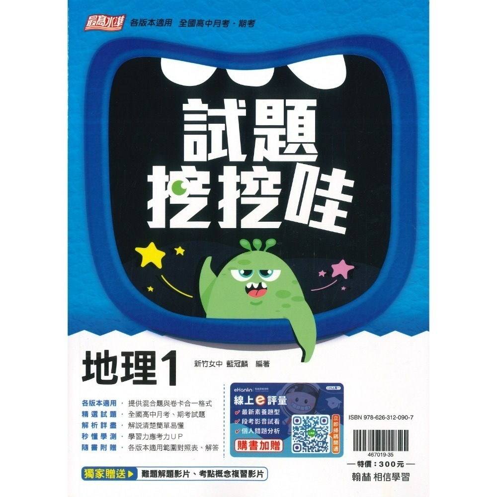 翰林高中 自修/評量『無敵自修/試題挖挖哇』國文 數學 物理 化學 生物 地球科學 歷史 地理 公民 選修物理選修公民-規格圖1