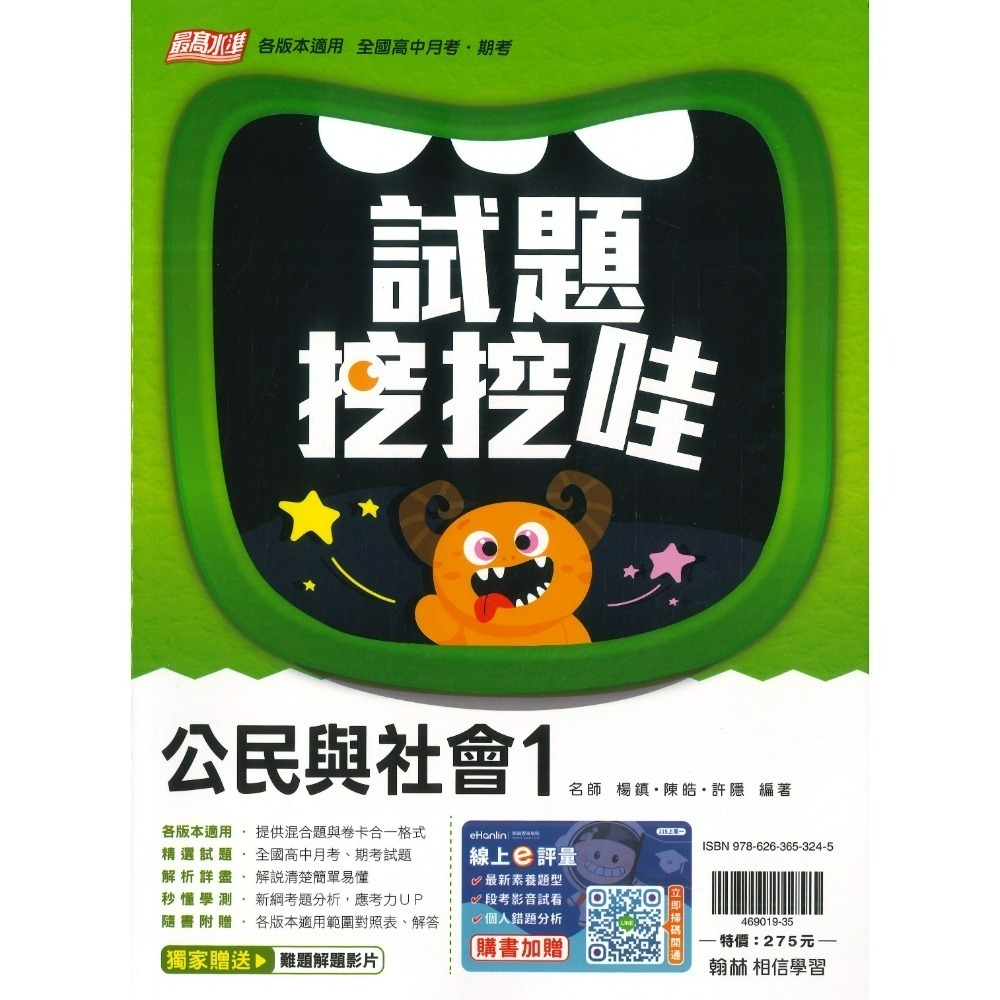 翰林高中 自修/評量『無敵自修/試題挖挖哇』國文 數學 物理 化學 生物 地球科學 歷史 地理 公民 選修物理選修公民-規格圖1