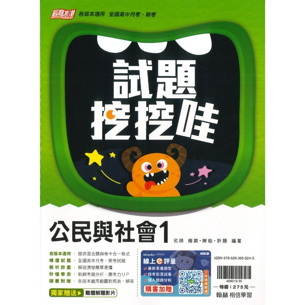 翰林高中 自修/評量『無敵自修/試題挖挖哇』國文 數學 物理 化學 生物 地球科學 歷史 地理 公民 選修物理選修公民-規格圖1